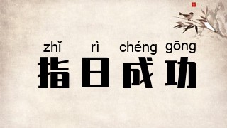 指日成功