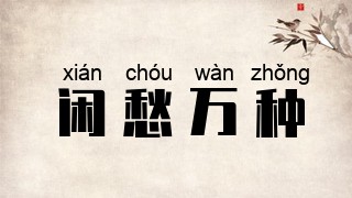 闲愁万种