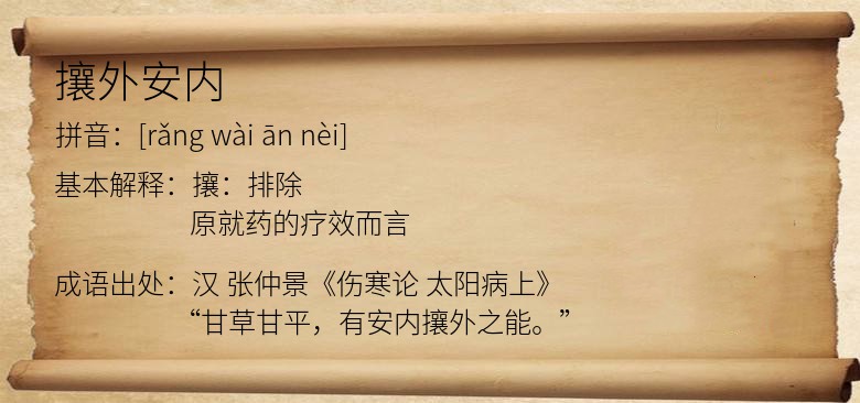攘外安内