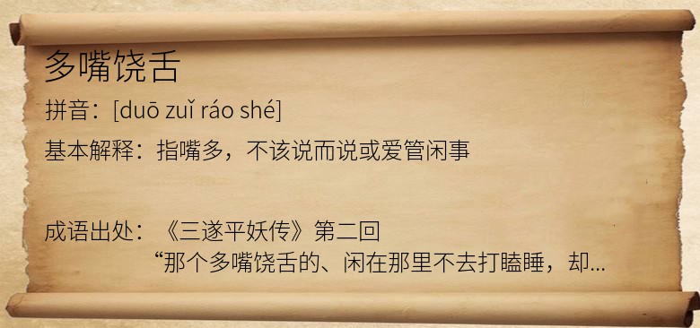 多嘴饶舌