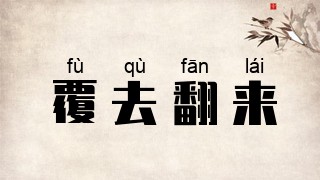 覆去翻来