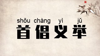 首倡义举
