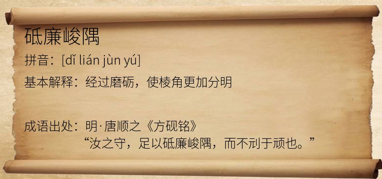 砥廉峻隅