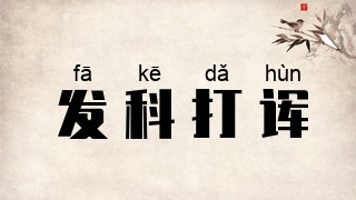 发科打诨