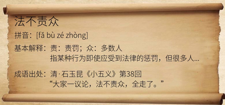 法不责众