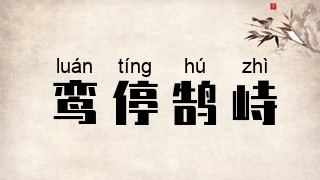 鸾停鹄峙