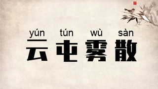 云屯雾散