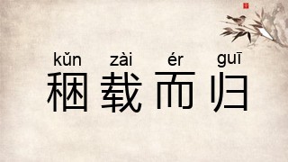 稇载而归