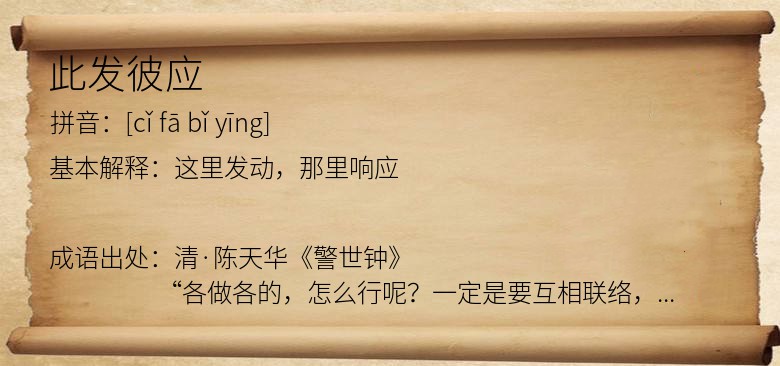 此发彼应