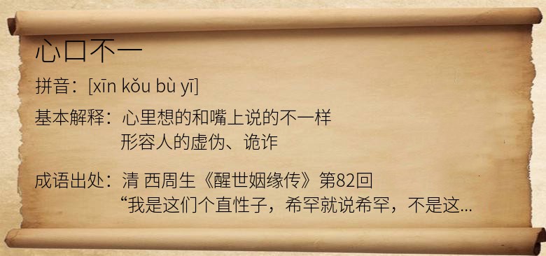 心口不一