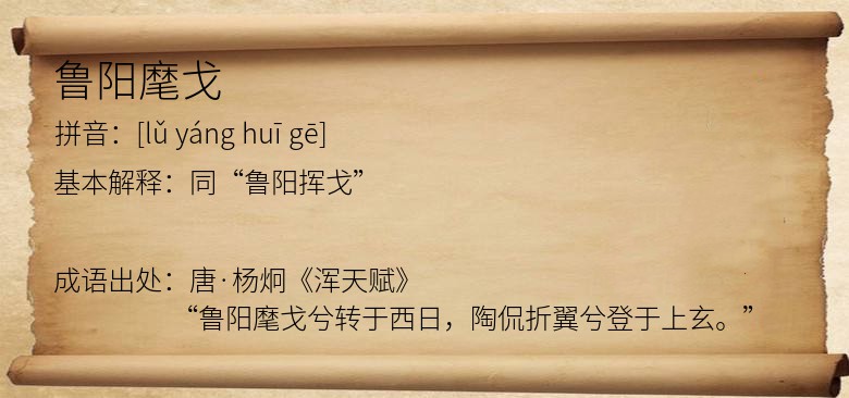 鲁阳麾戈