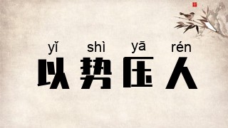 以势压人