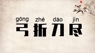 弓折刀尽