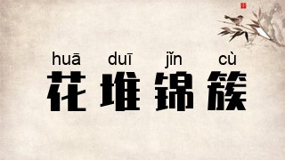 花堆锦簇