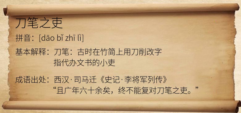 刀笔之吏