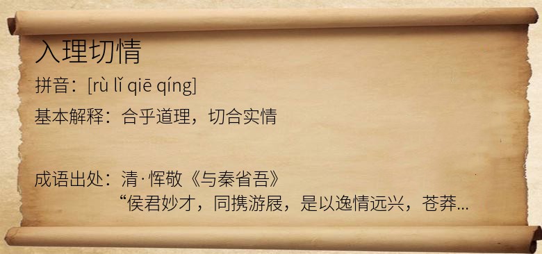 入理切情
