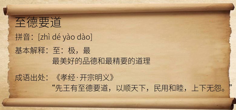 至德要道