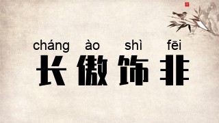 长傲饰非