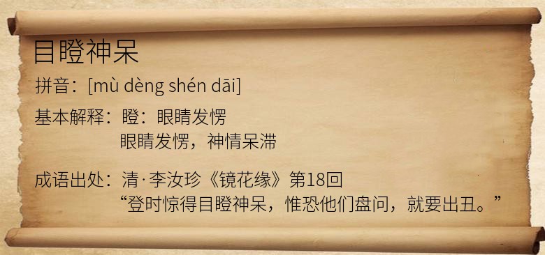 目瞪神呆