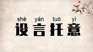 设言托意