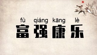 富强康乐