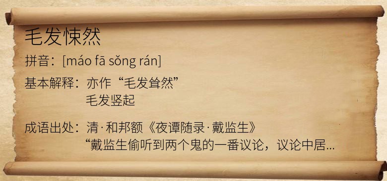 毛发悚然