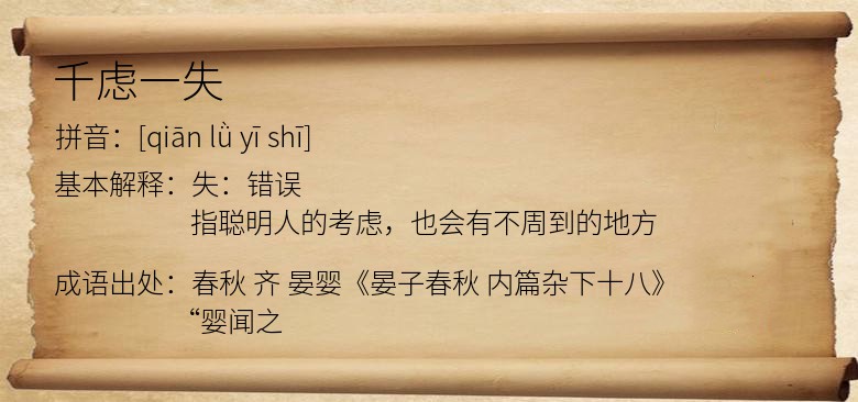 千虑一失