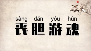 丧胆游魂