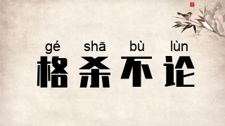 格杀不论