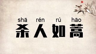 杀人如蒿