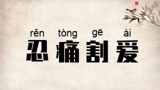 忍痛割爱