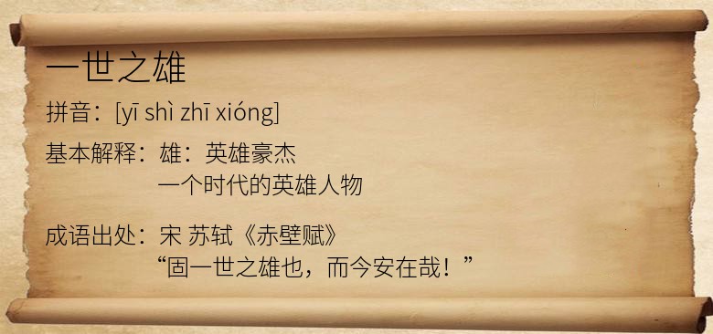 一世之雄