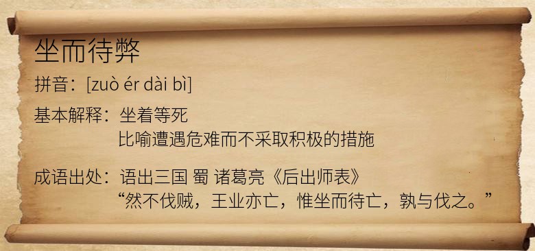 坐而待弊
