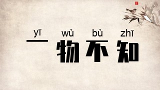一物不知