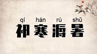 祁寒溽暑