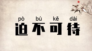 迫不可待