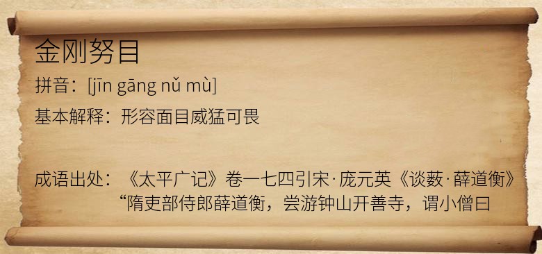 金刚努目