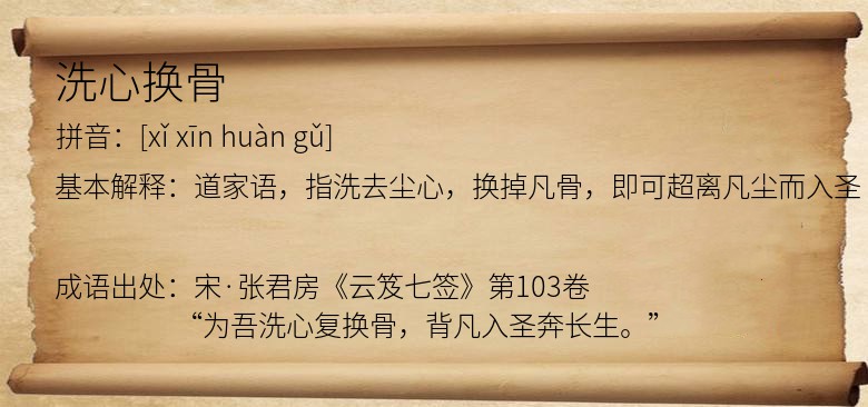 洗心换骨
