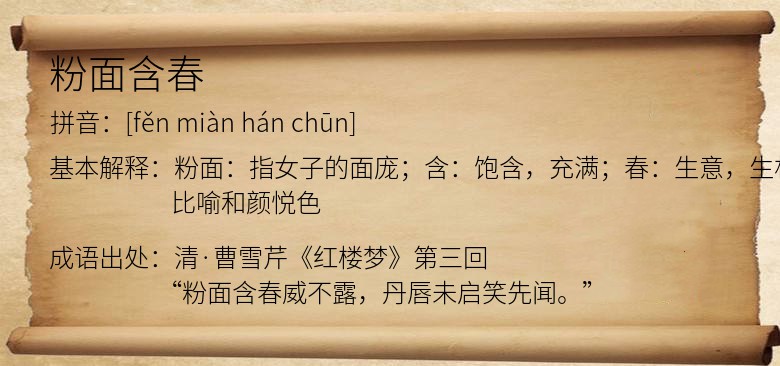 粉面含春