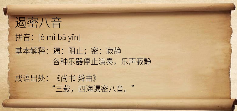 遏密八音
