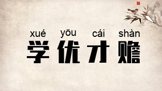 学优才赡