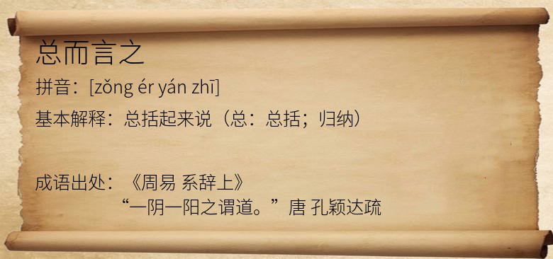 总而言之