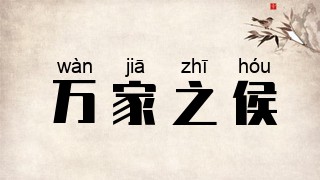 万家之侯