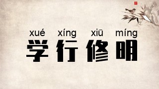 学行修明