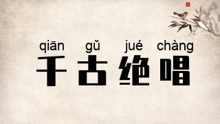 千古绝唱