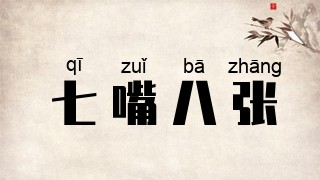 七嘴八张