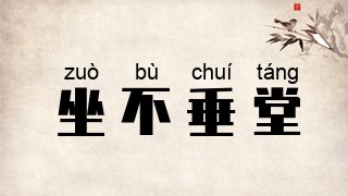 坐不垂堂