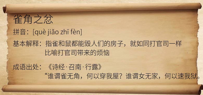 雀角之忿