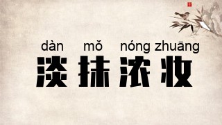 淡抹浓妆
