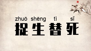 捉生替死
